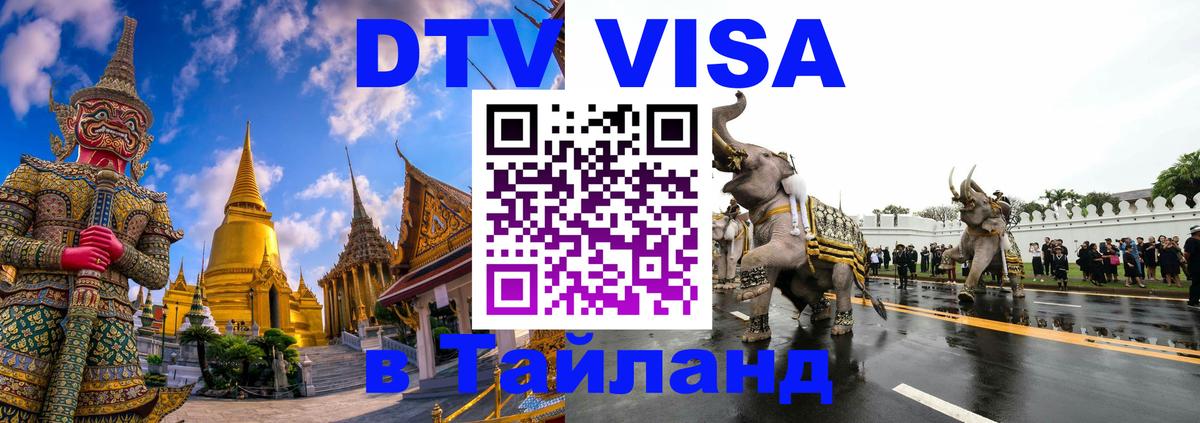 Долгосрочная виза DTV в Тайланд 