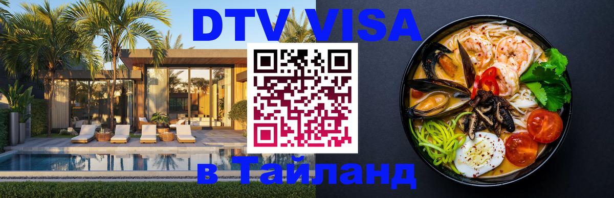 Стоимость и условия DTV визы — оформление в Таиланд под ключ - Кишинёв  05.10.2025 