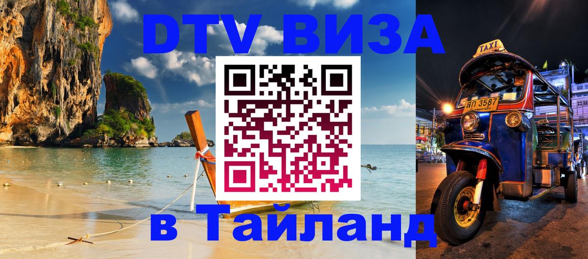 Стоимость и условия DTV визы — оформление в Таиланд под ключ - Кишинёв 